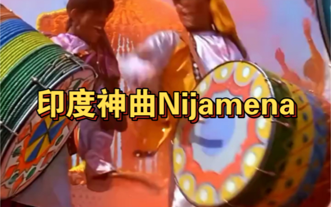 [图]印度神曲《Nijamena》载歌载舞 还原版#经典音乐 #音乐 #怀旧经典