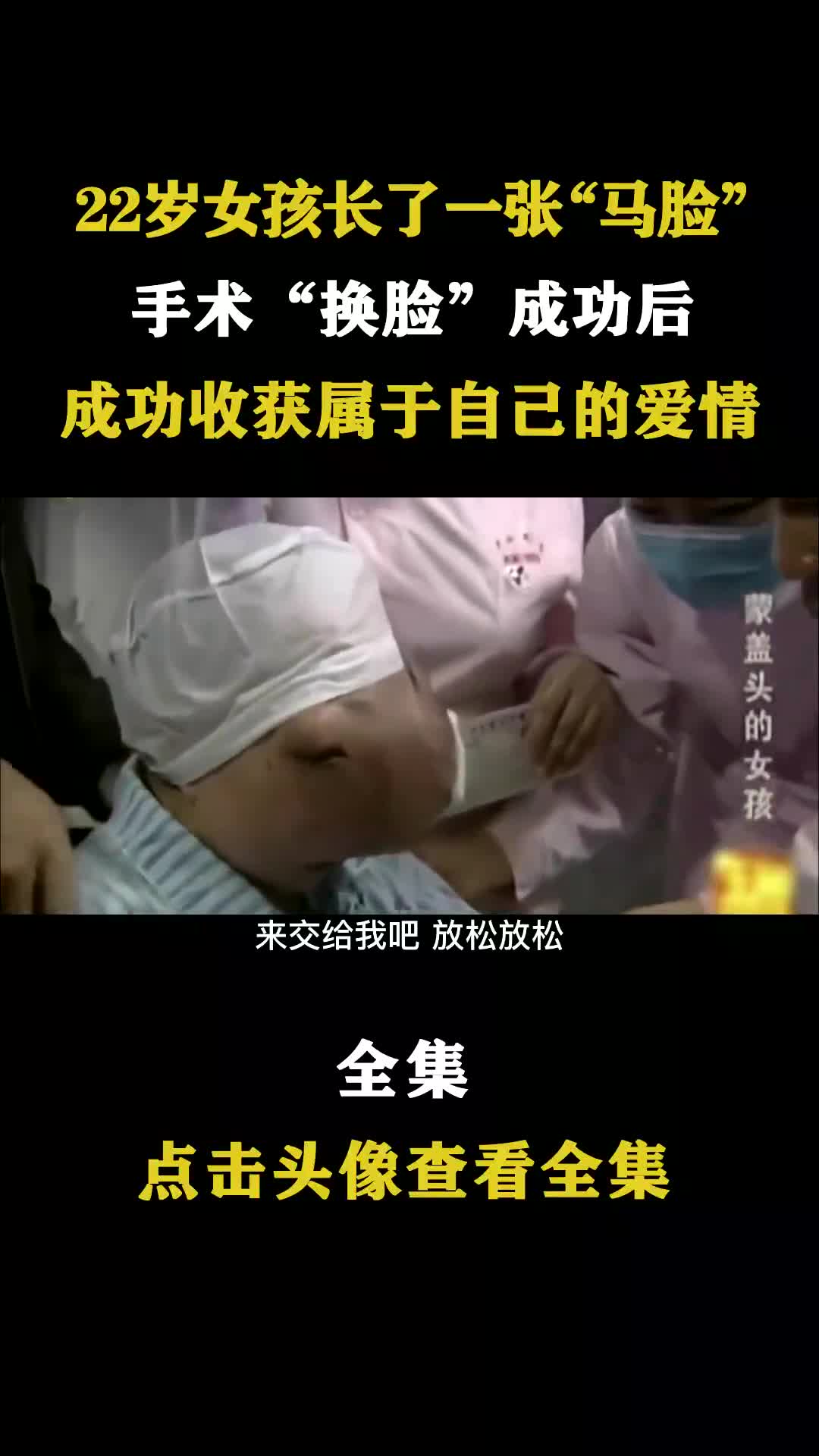 22岁女孩长了一张“马脸”,蒙面13年不敢出门,最终成功“换脸”哔哩哔哩bilibili