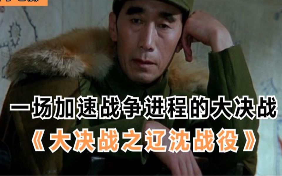 大决战之辽沈战役:解放战争三大战役首战,52天歼灭敌军47万人