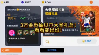 Descargar video: 实况足球手游 3万金币抽贝尔大圣礼盒！看看能出谁！