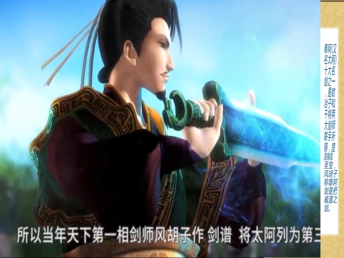 秦时明月华夏名剑泰阿