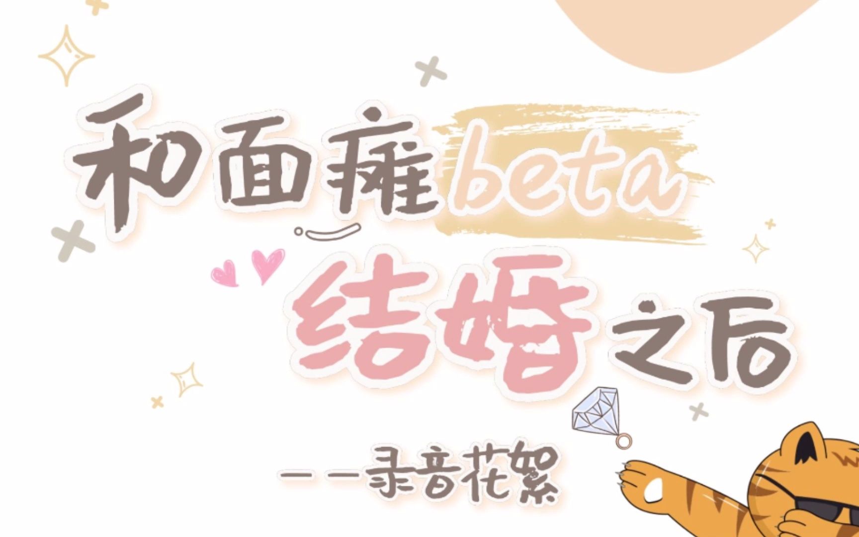 [图]《和面瘫beta结婚之后》录音花絮1