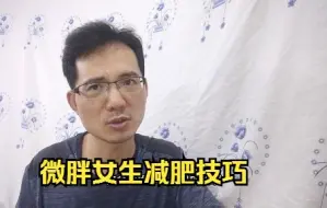 微胖女生怎么减肥？送你4个技巧，瘦的更快