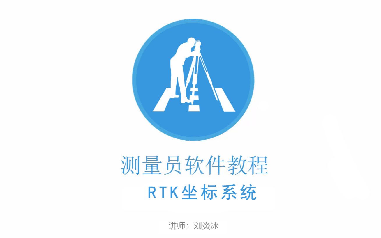 测量员软件教程之RTK坐标系统哔哩哔哩bilibili