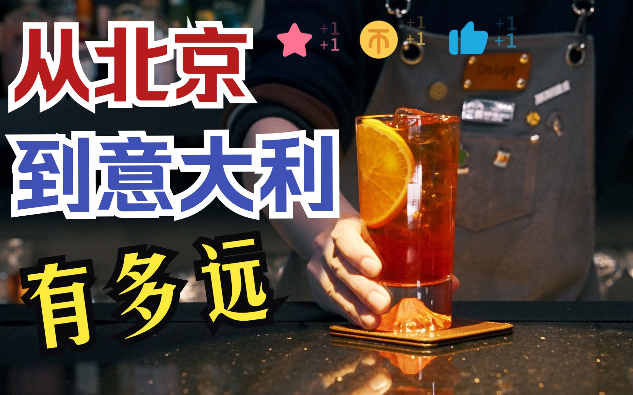 我不允许有人还在做难喝的阿佩罗橙光(Aperol Spritz)哔哩哔哩bilibili