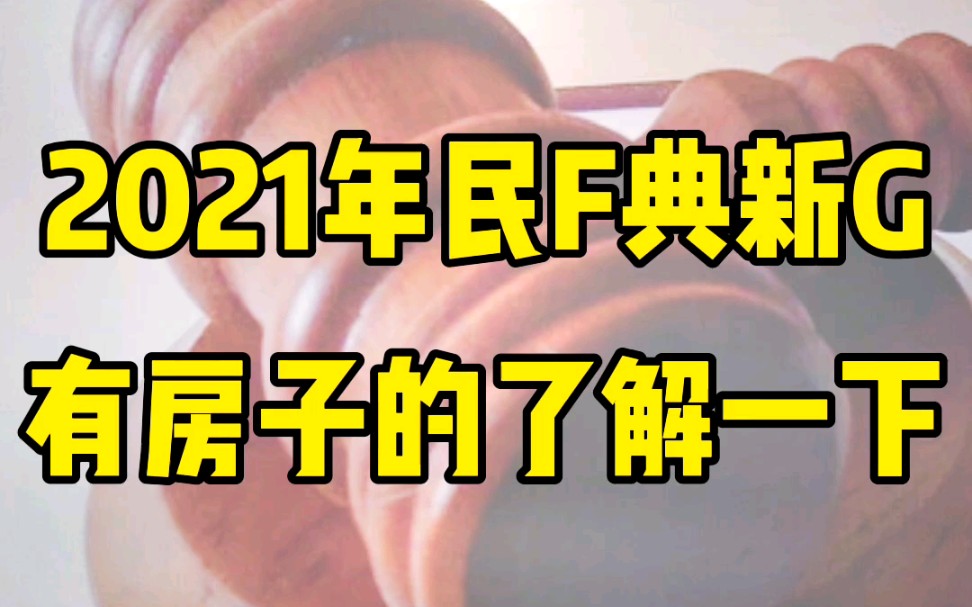 2021年民法典新规最新解读,有房子的都必须了解一下哔哩哔哩bilibili