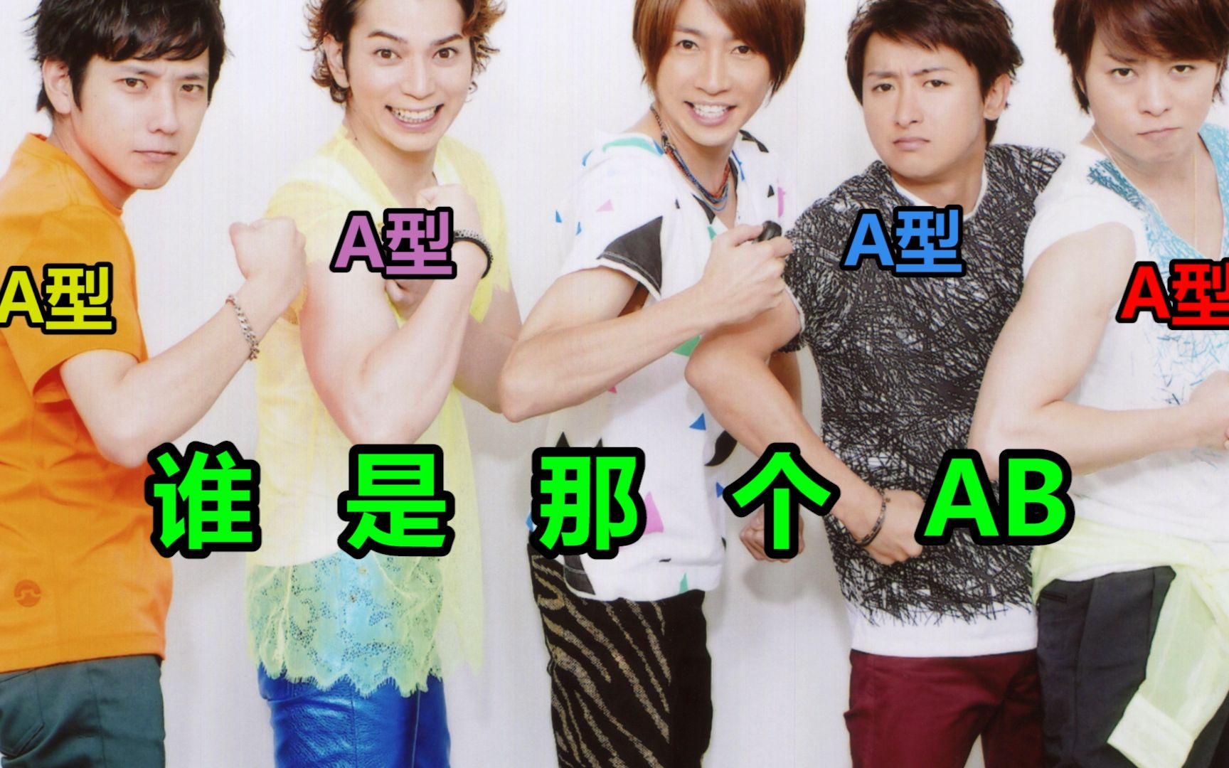 【ARASHI】谁 是 那 个 AB哔哩哔哩bilibili