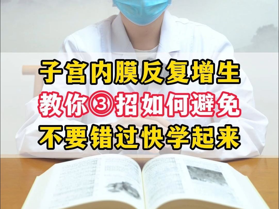 子宫内膜反反复复增生,教你三招如何避免,不要错过快学起来.哔哩哔哩bilibili