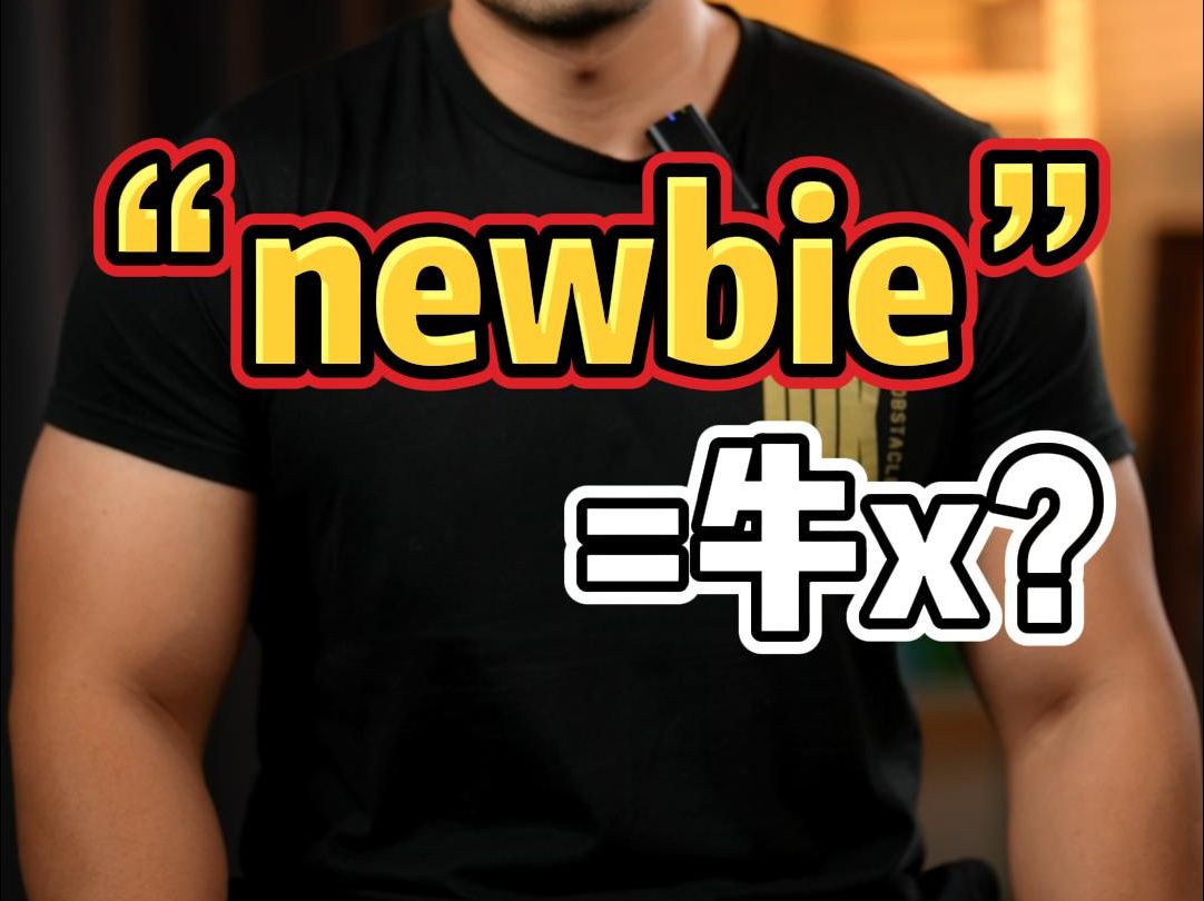 实用英语|“newbie”=𐟐𚢝“哔哩哔哩bilibili