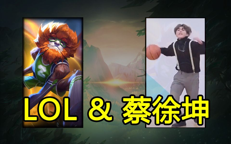 lol新皮肤像极了蔡徐坤