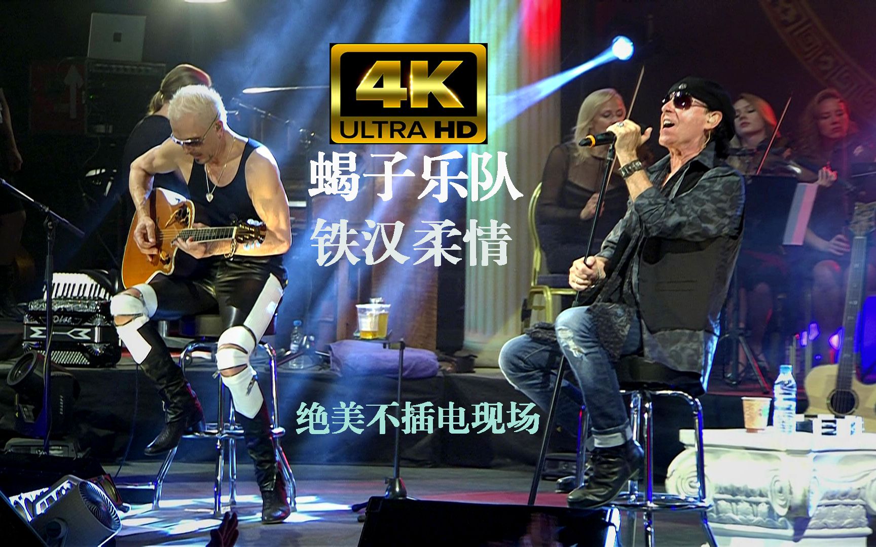 [图]【4K】蝎子乐队绝美不插电 | 铁汉柔情 Scorpions《The Best Is Yet To Come》