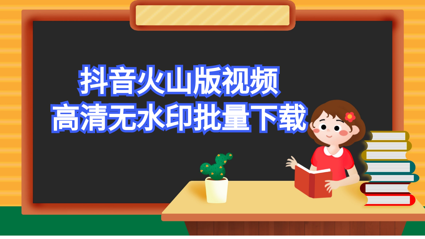 怎麼樣如何批量下載快手火山抖音無水印視頻,視頻搬運採集下載