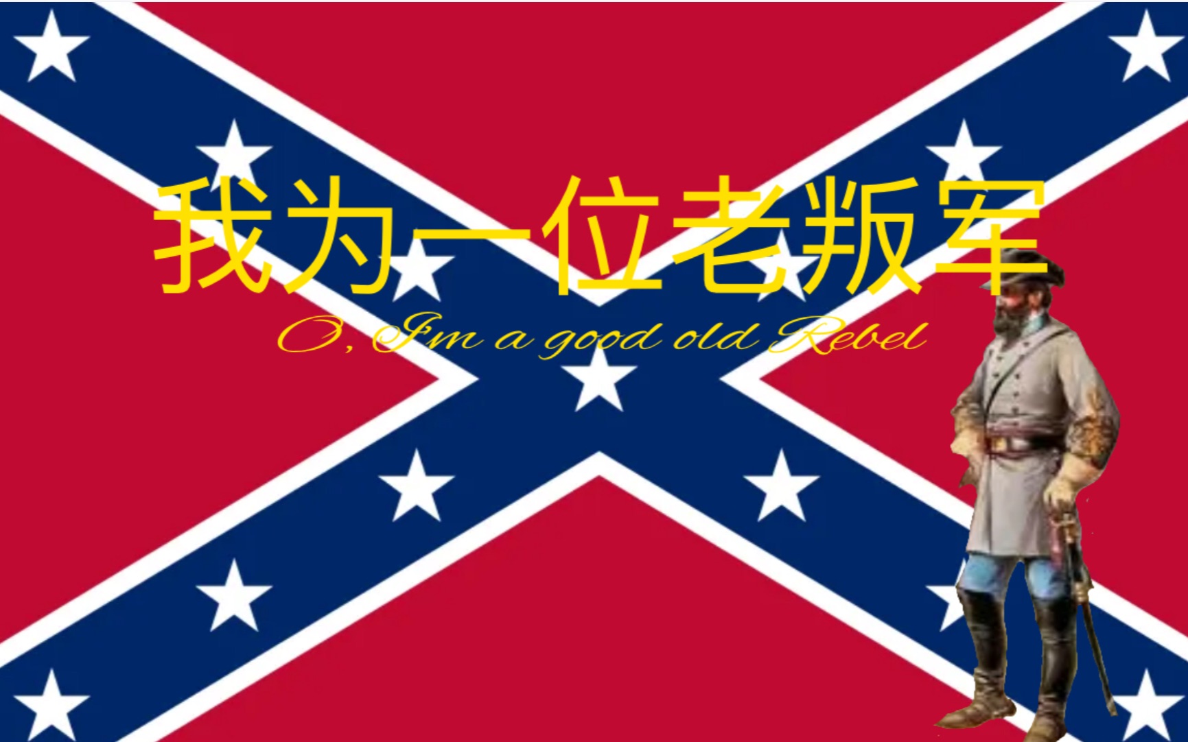 【中文字幕】哦,我乃一位义匪 o im a good old rebel 老迪克西金曲