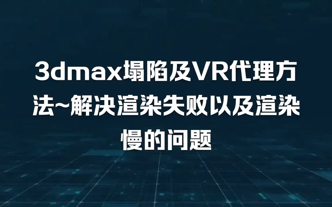 3DMAX经常渲染失败?代理,塌陷模型可以试试哦!哔哩哔哩bilibili