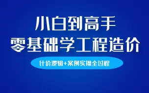 Descargar video: 工程造价小白到高手，识图+算量+计价，零基础完整学习