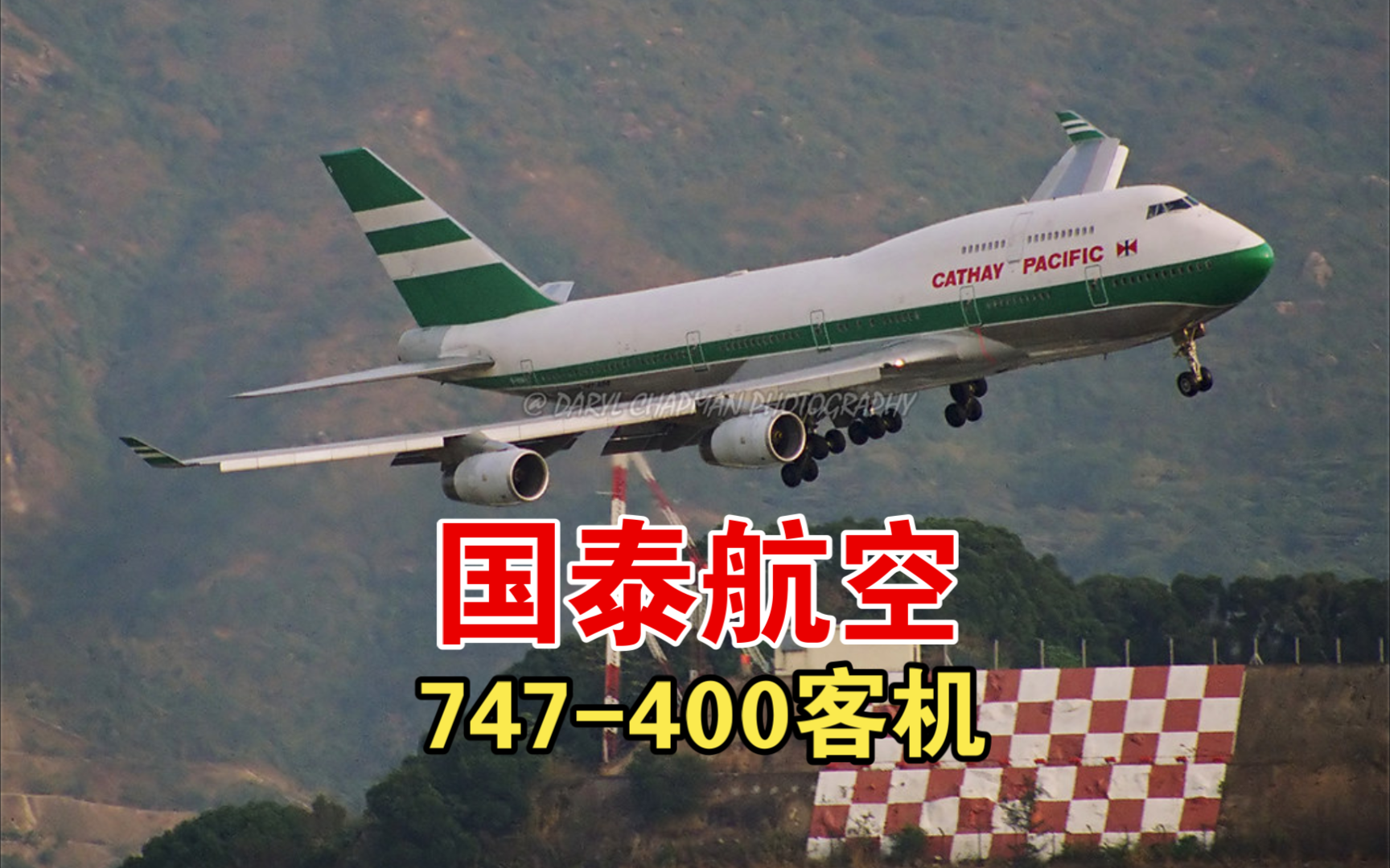 回忆香港国泰航空 波音747