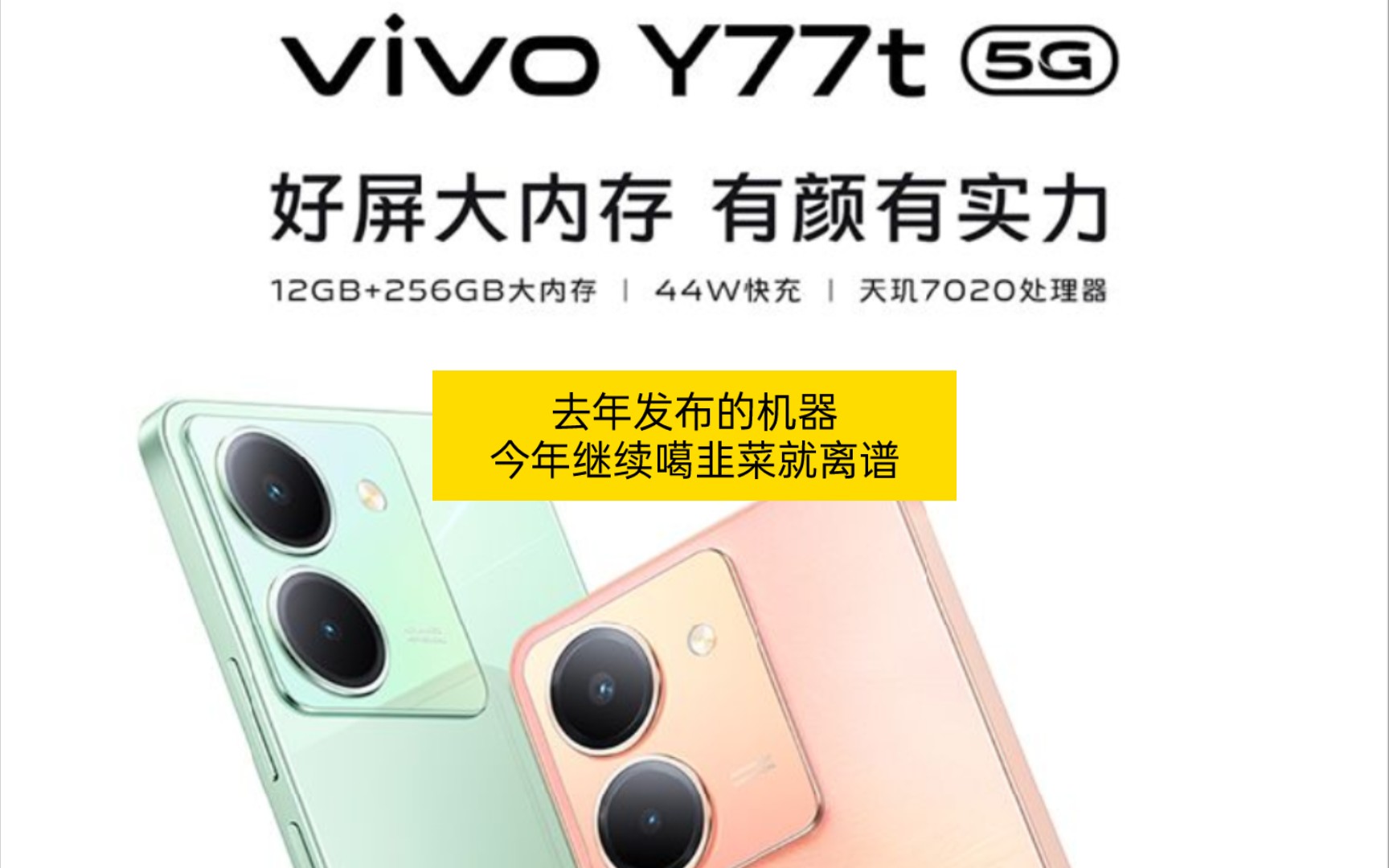 新晋圾皇——Vivo Y77t哔哩哔哩bilibili