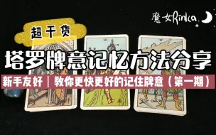 Download Video: 【塔罗牌意】超干货·塔罗牌意快速简单的记忆方法分享