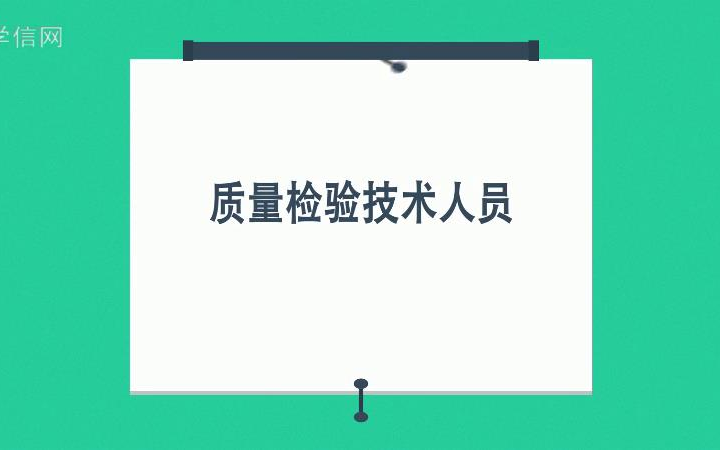 【职业百科】质量检验技术人员哔哩哔哩bilibili