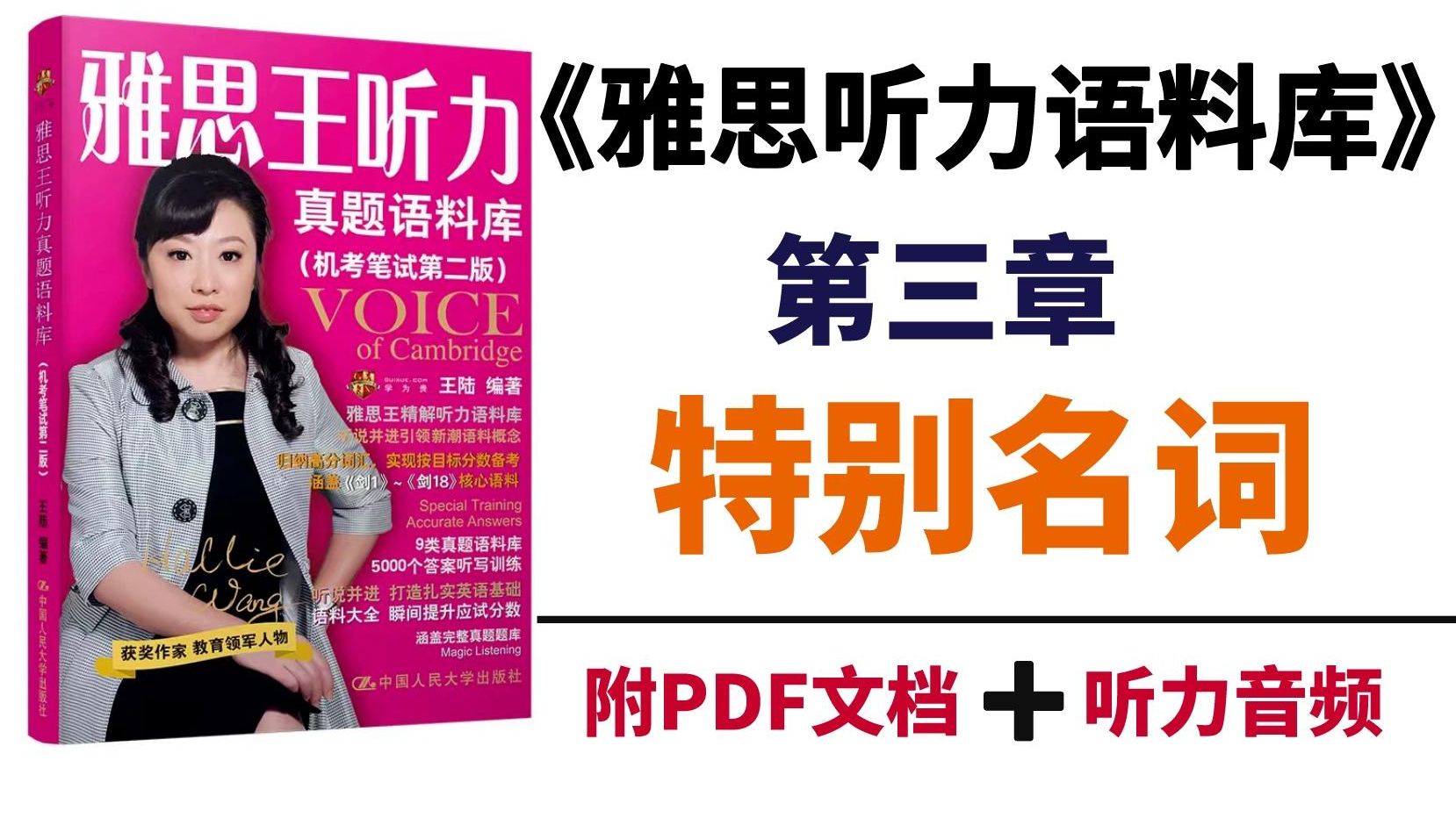 [图]【雅思词汇】《雅思王听力真题语料库》第三章-特别名词（人声带读版）|横向测试+纵向测试合集|雅思听力磨耳朵素材