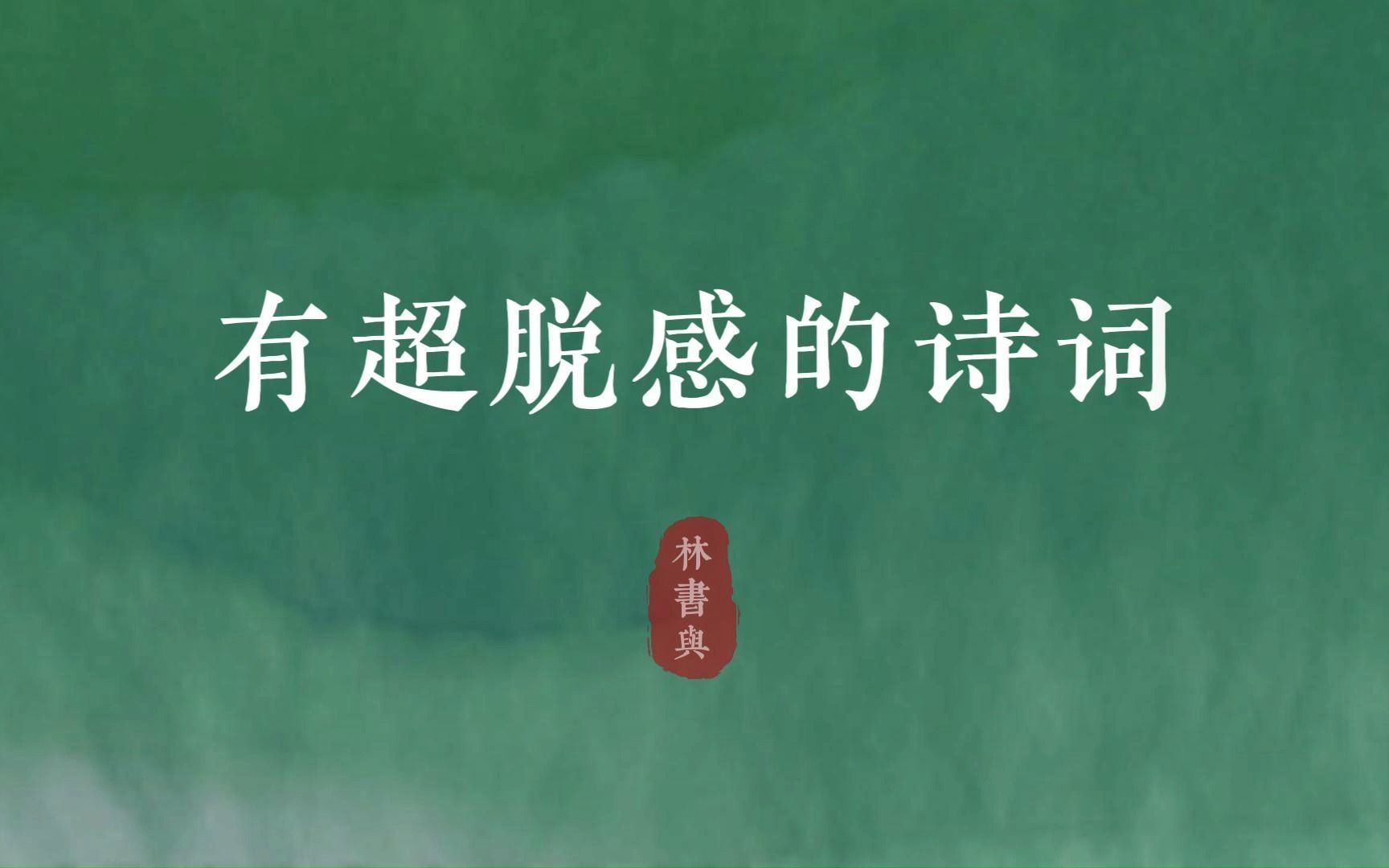 “我自人间漫浪,平生事,南北西东” | 有超脱感的诗词哔哩哔哩bilibili