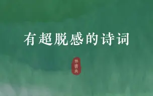 Download Video: “我自人间漫浪，平生事，南北西东” | 有超脱感的诗词