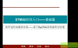 Download Video: STM32入门——软件延时函数的实现——基于SysTick系统滴答定时器