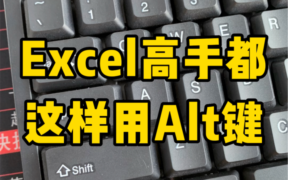 Excel高手都这样用Alt键哔哩哔哩bilibili