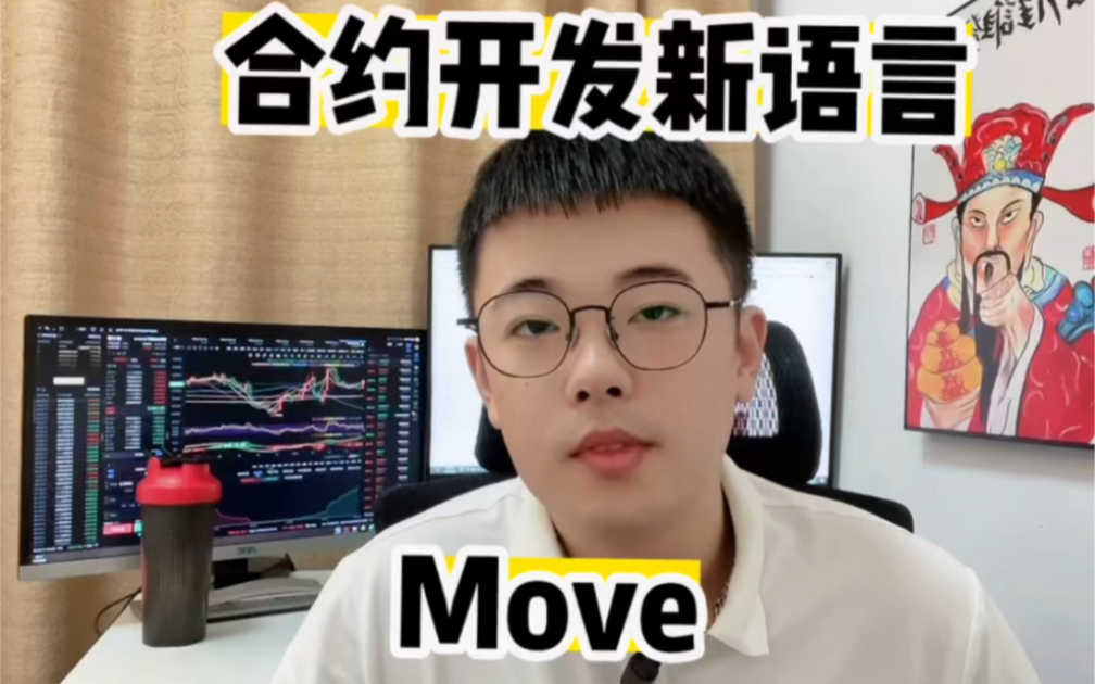 合约开发语言move,未来的趋势.哔哩哔哩bilibili