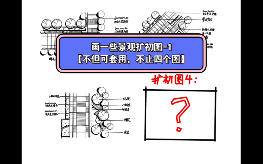 【33】景观快题扩初图表达1,风景园林快题考研.添加V:A543105795,赠送私人定制扩初图(仅限前20名).哔哩哔哩bilibili