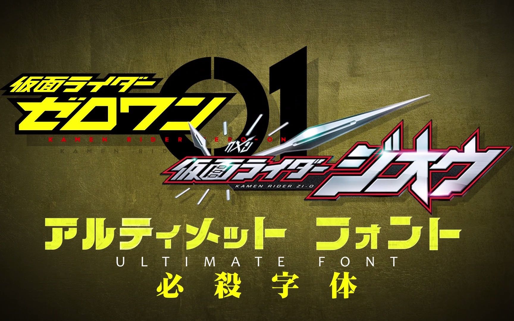 【假面骑士零一系列】必杀字体特效配布