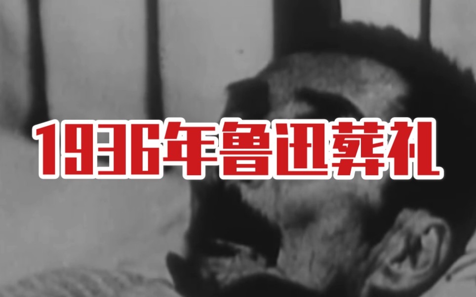 1936年鲁迅葬礼哔哩哔哩bilibili