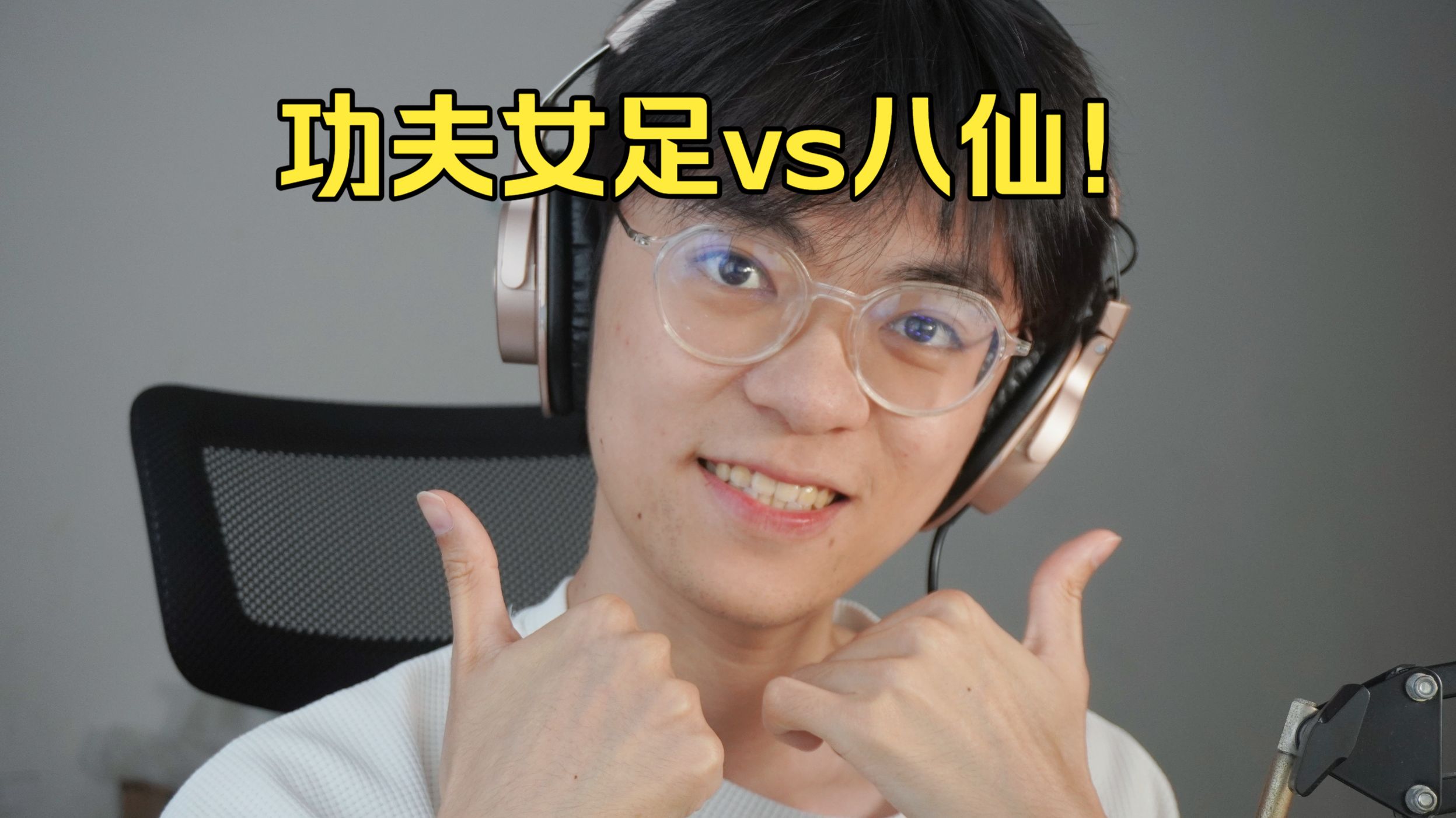 一句话总结功夫女足和八仙！