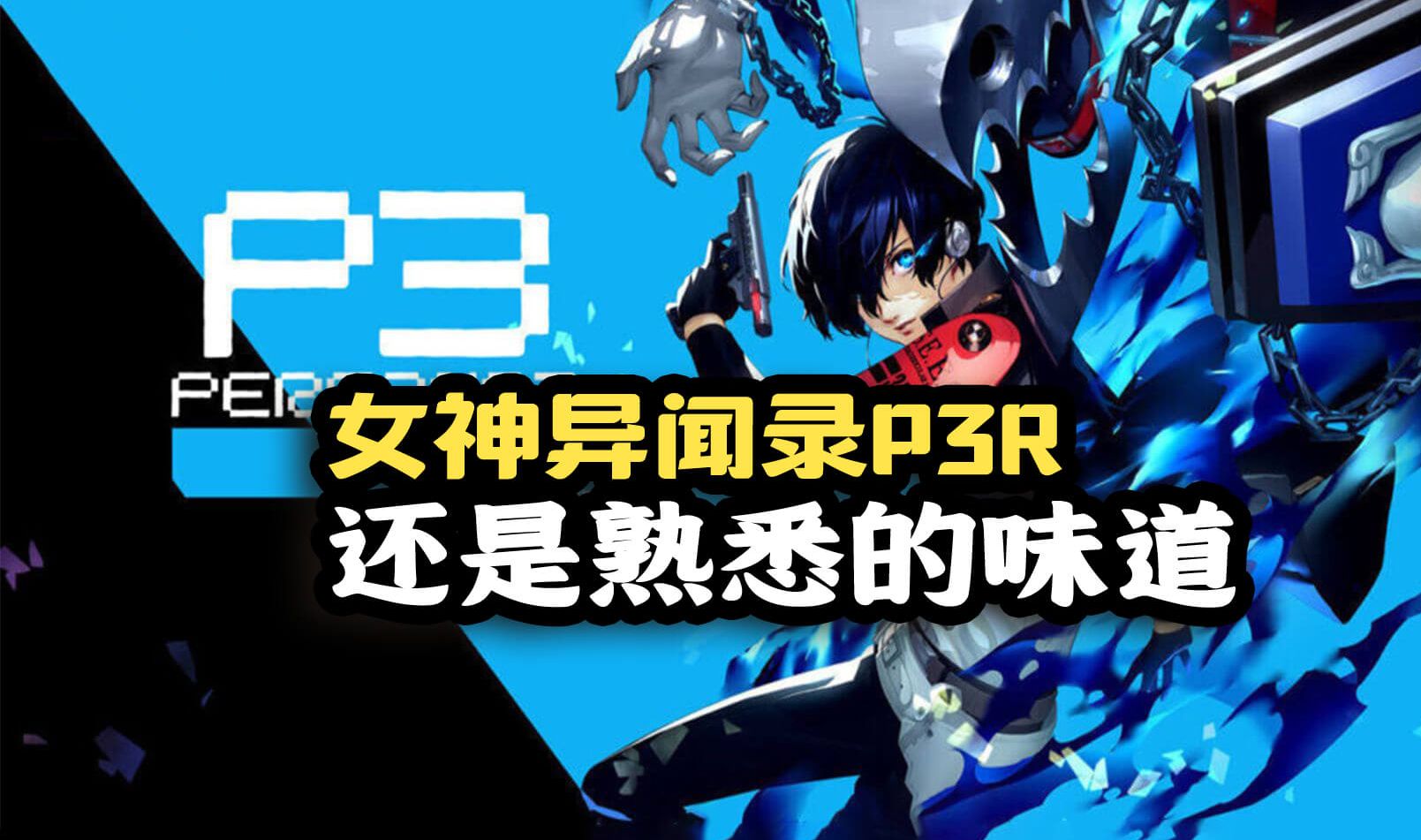 【女神异闻录p3r】流水的主角,铁打的伊戈尔!试玩感觉还不错