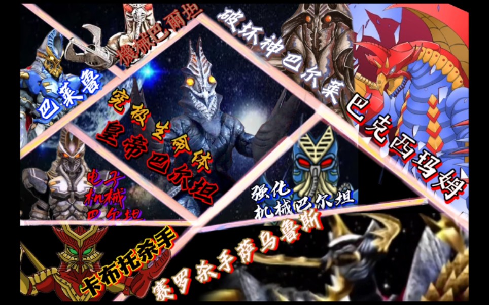 冷门怪兽之巴尔坦超兽篇皇帝巴尔坦竟是杂交虾要是艾斯杀手有智商那么