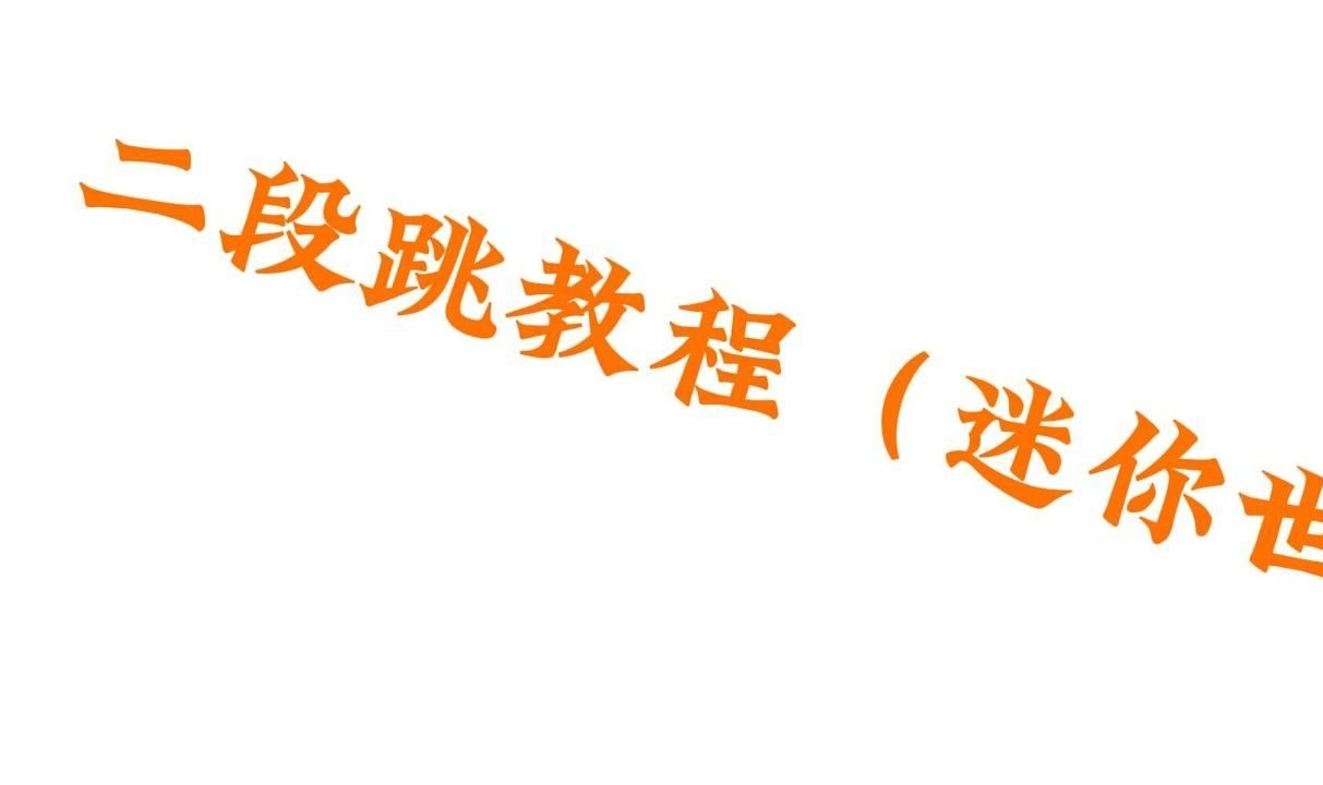 二段跳教程(迷你世界版)