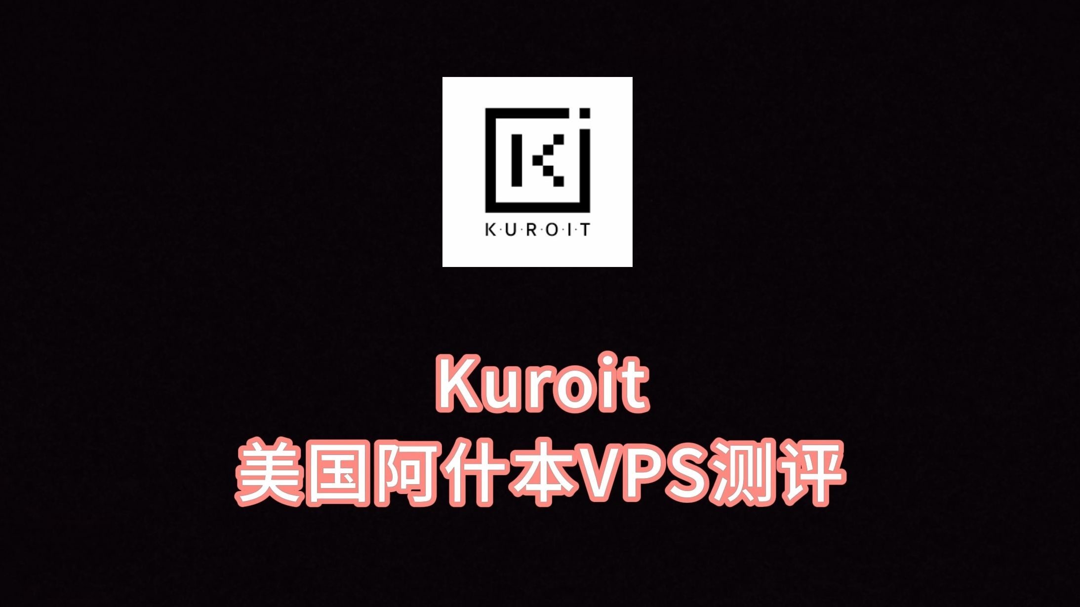 kuroit美国阿什本vps测评 解锁英国tiktok 美国服务器怎么购买选择