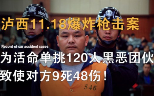 泸西11.18爆炸大案,男子单挑120名黑恶人员,致使对面9亡48伤哔哩哔哩bilibili