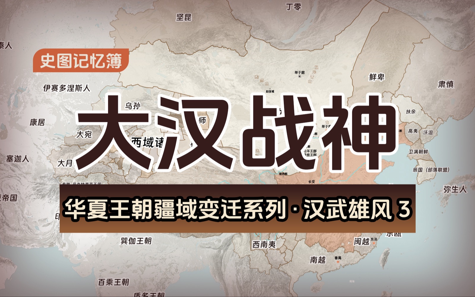 霍去病闪击河西走廊具体过程、浑邪王归降,河西四郡的建立,地图推演汉武帝时期疆域版图变化【华夏王朝疆域变迁系列ⷦ𑉦�›„风3】哔哩哔哩bilibili