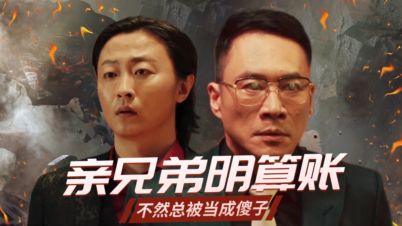 亲兄弟明算账,有些事情弟弟不说不代表不知道