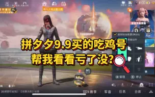 Descargar video: 拼夕夕9.9亏了吗？