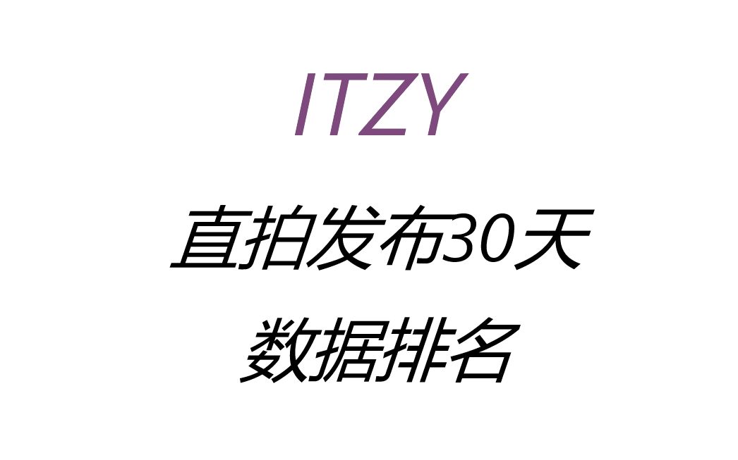 【ITZY】直拍发布30天的数据排名 大盘基本稳定 第一涨势凶猛哔哩哔哩bilibili