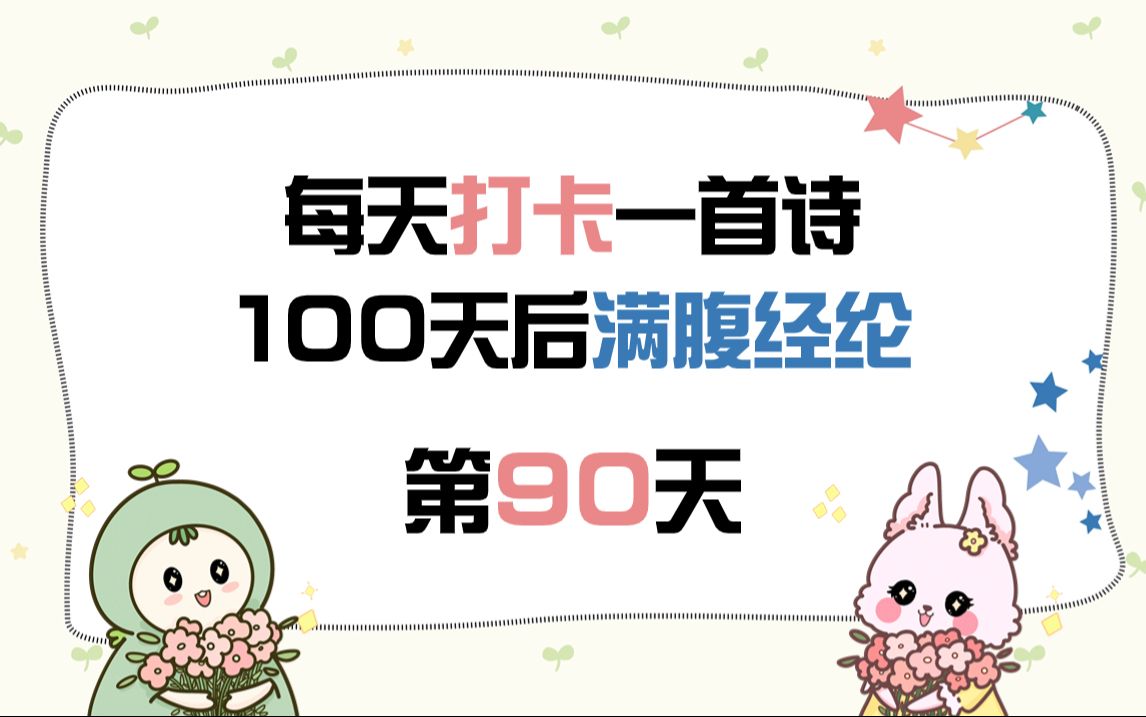 每天打卡一首诗,100天后满腹经纶 | 第90天《十二月八日步至西村》陆游哔哩哔哩bilibili