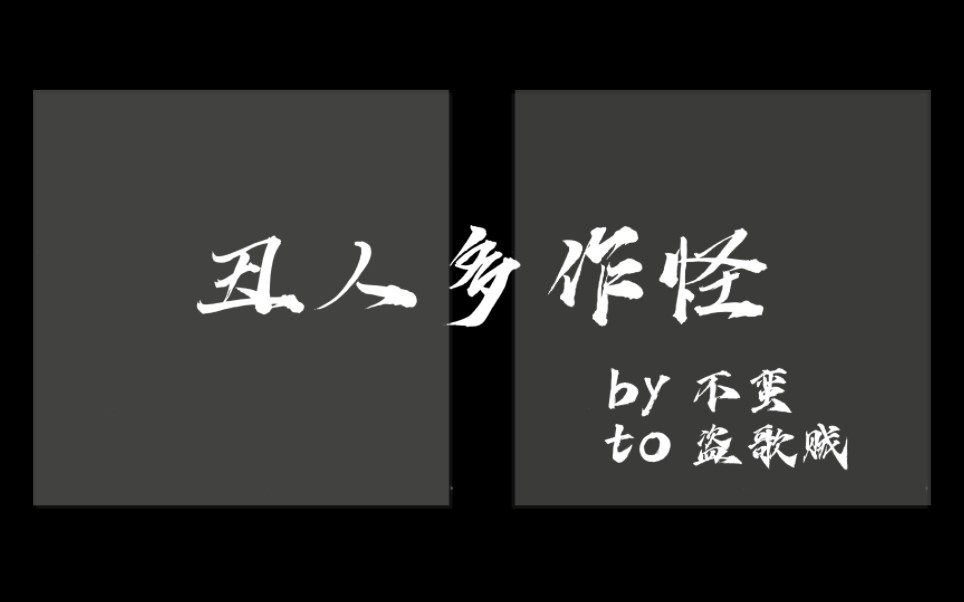 不蛮《丑人多作怪》to所有盗歌贼‖薅羊毛也不带这么薅的!