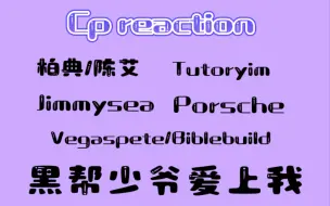 Download Video: 【cp reaction】一起快乐的嗑cp吧～好像是7.0了