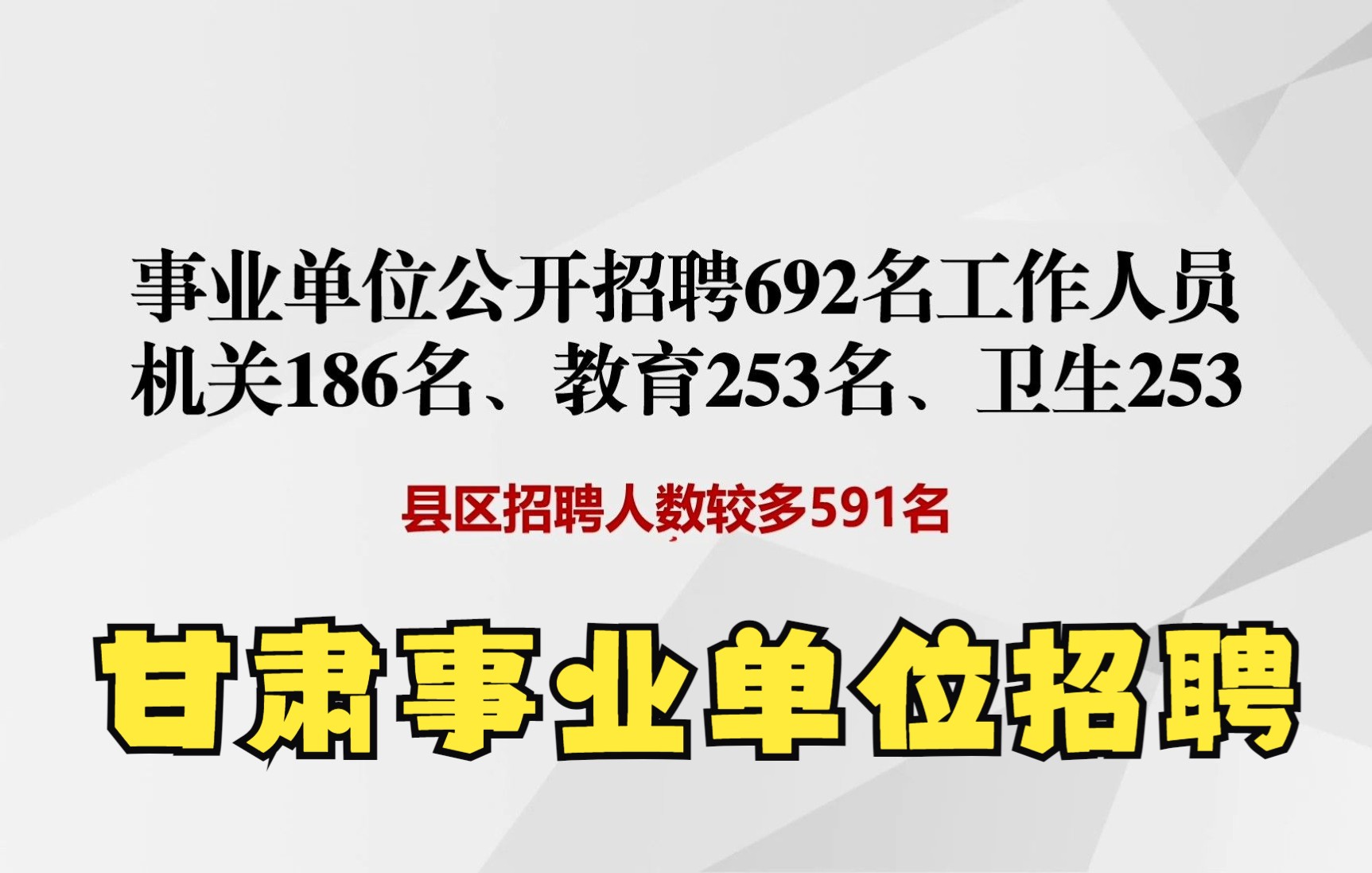 陇南招聘692名事业单位工作人员,2022、2021和2020年的毕业生都可以报考哔哩哔哩bilibili