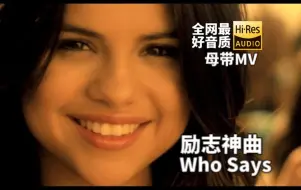 Download Video: 【4GB超清母带/Hires】励志神曲Who Says (Selena Gomez & The Scene)