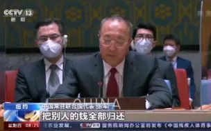 Download Video: 中方呼吁美国无条件归还阿富汗全部资产：还钱不是慷慨美德，而是天经地义！