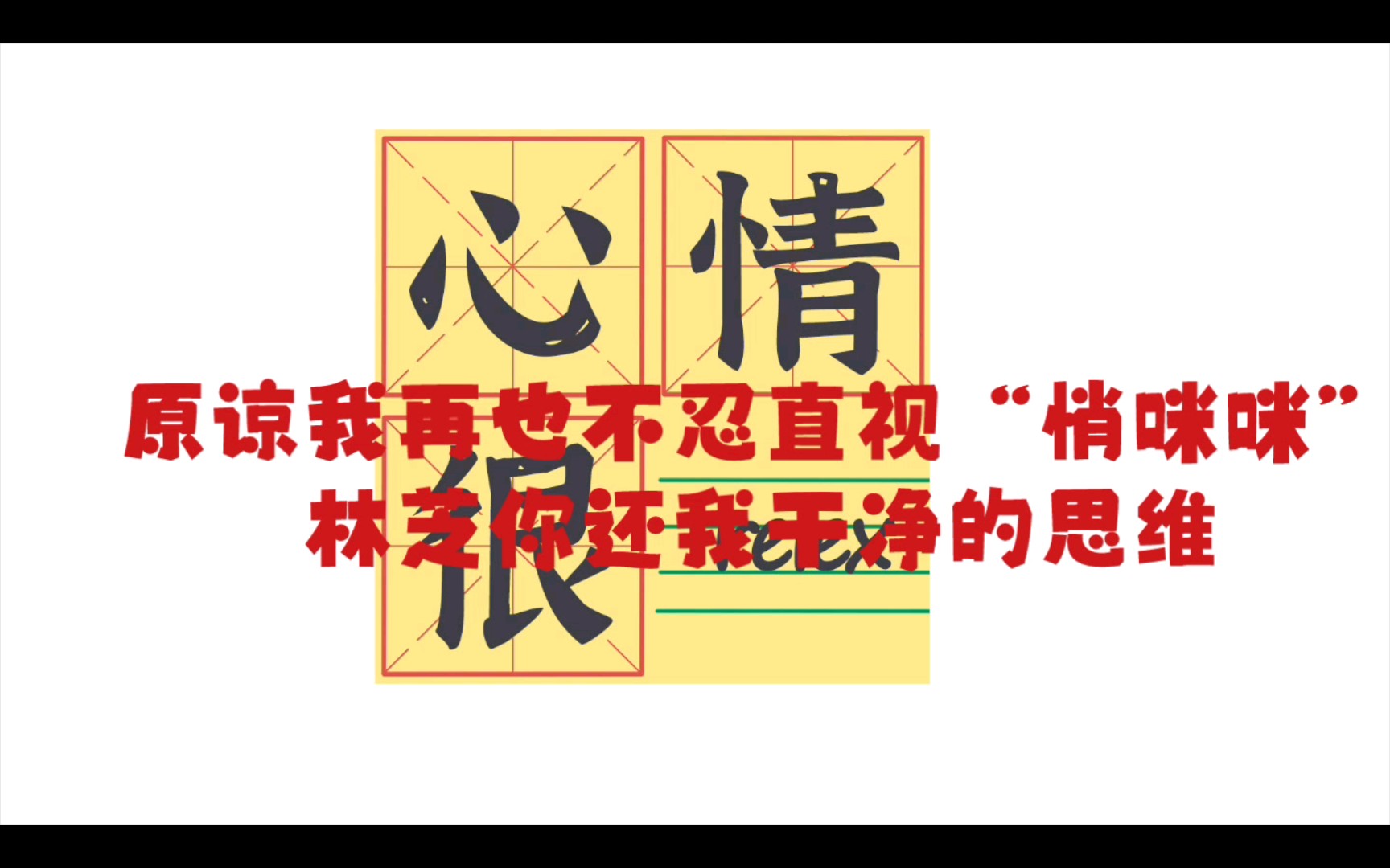 林芝又是义务公演的一天,悄咪咪于≠敲咪咪(牛还是林芝牛)哔哩哔哩bilibili