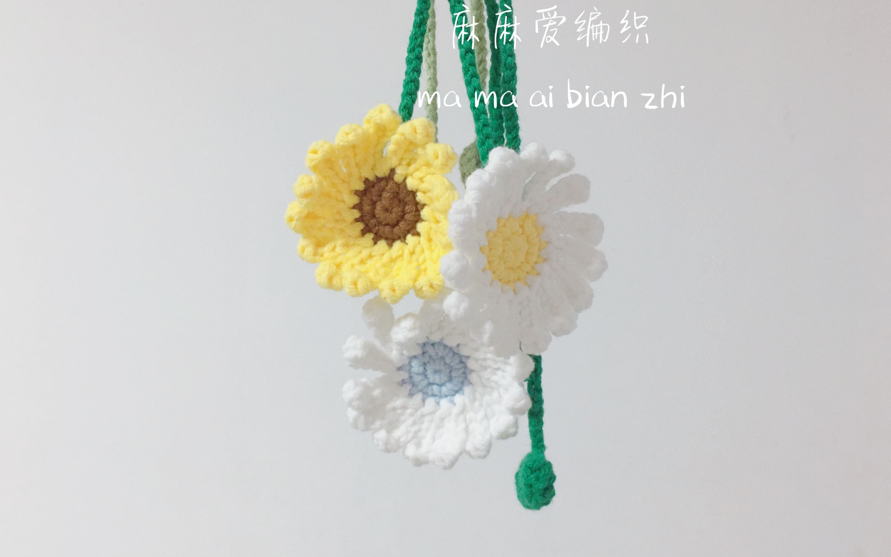 小雏菊书签钩针编织视频教程 依旧是相当非常之简单 麻麻爱编织